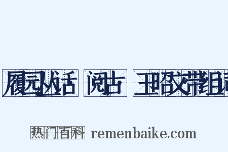 履园丛话·阅古·玉昭文带组词是什么意思的图片